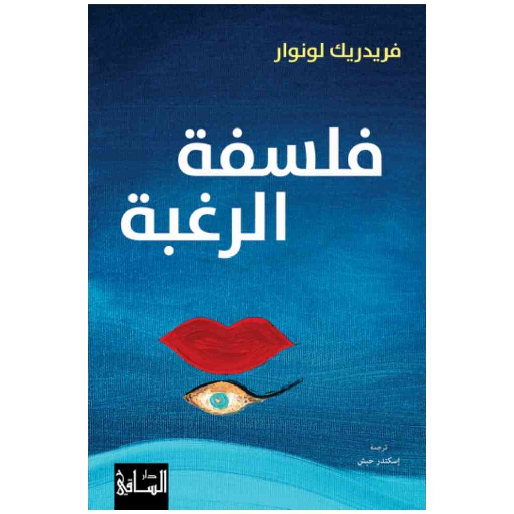 فلسفة الرغبة
