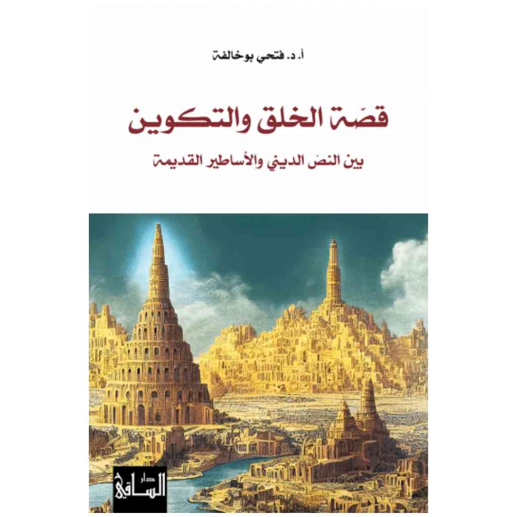قصة الخلق والتكوين