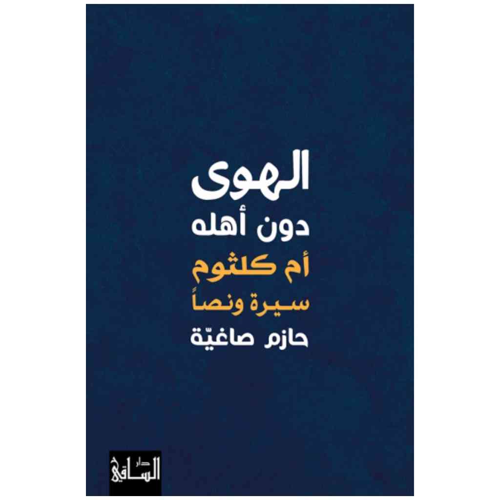 الهوى دون أهله