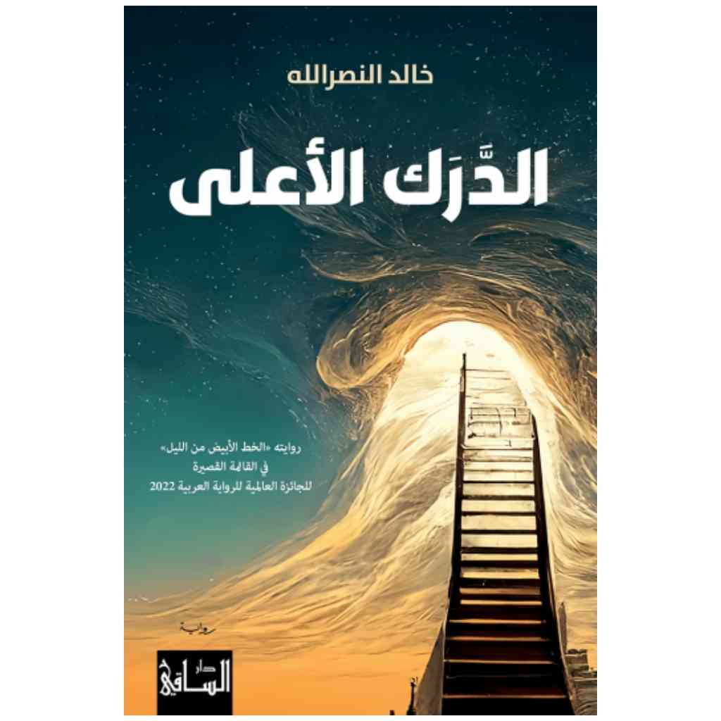الدّرك الأعلى