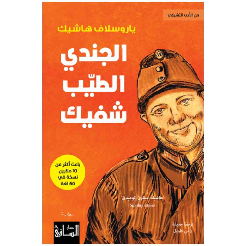 الجندي الطيب شفيك