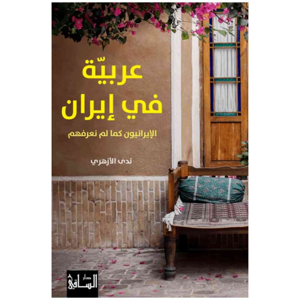 عربية في إيران