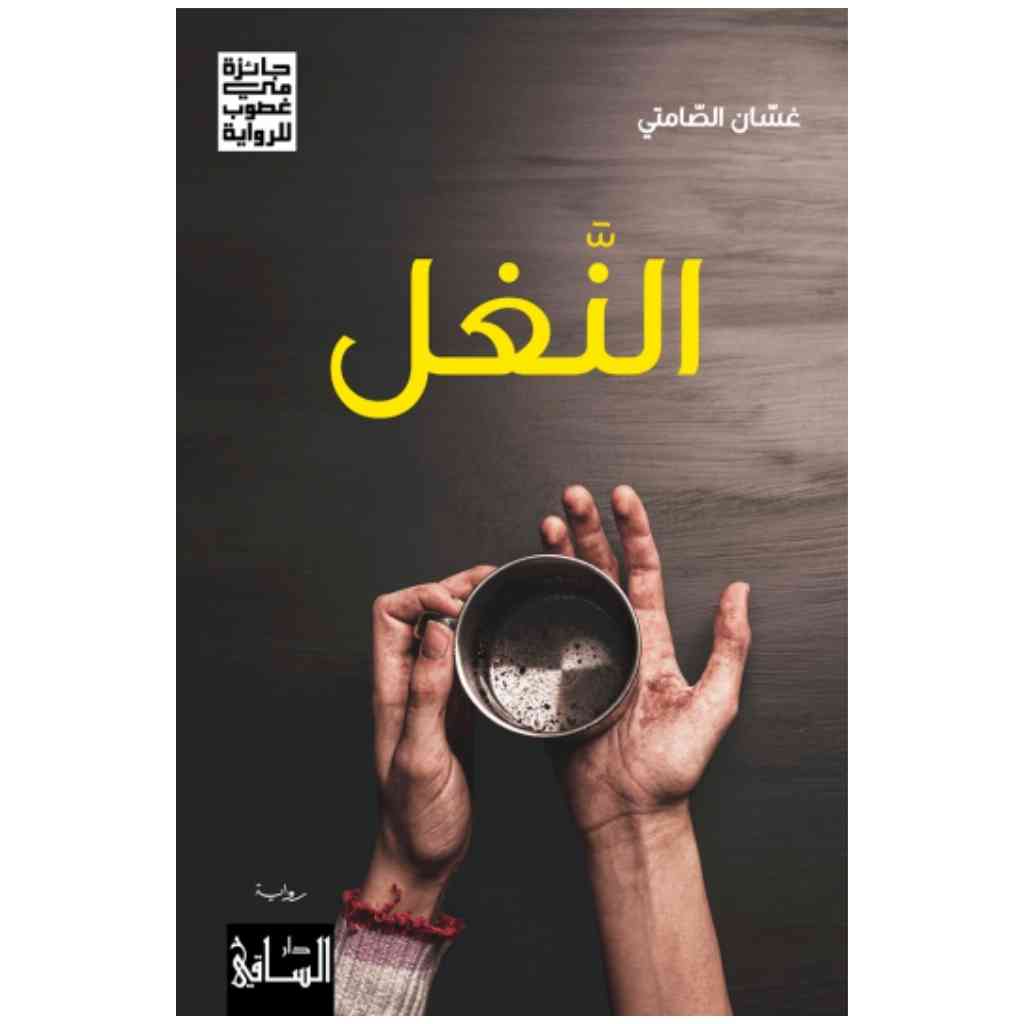 النغل