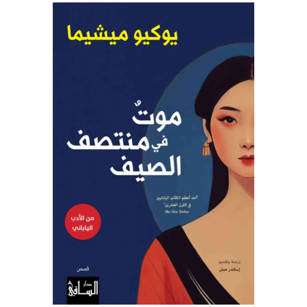 موت في منتصف الصيف