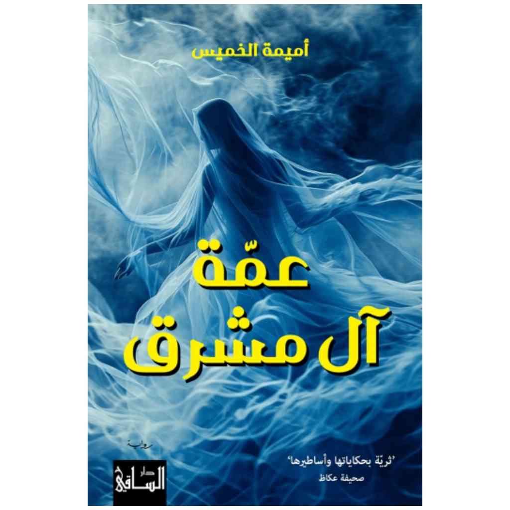 عمّة آل مشرق