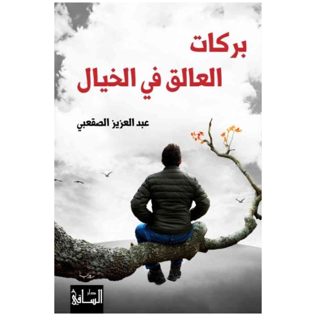 بركات العالق في الخيال