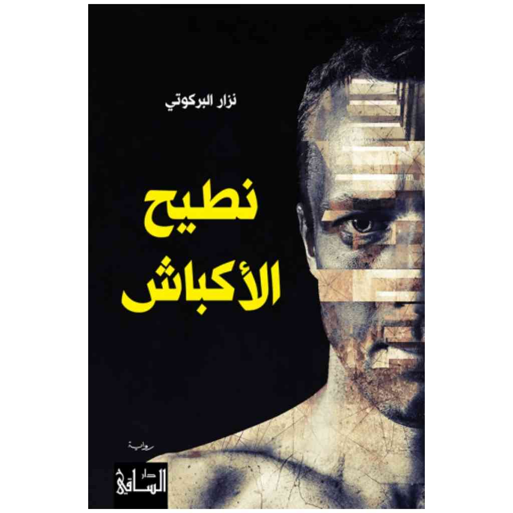 نطيح الأكباش