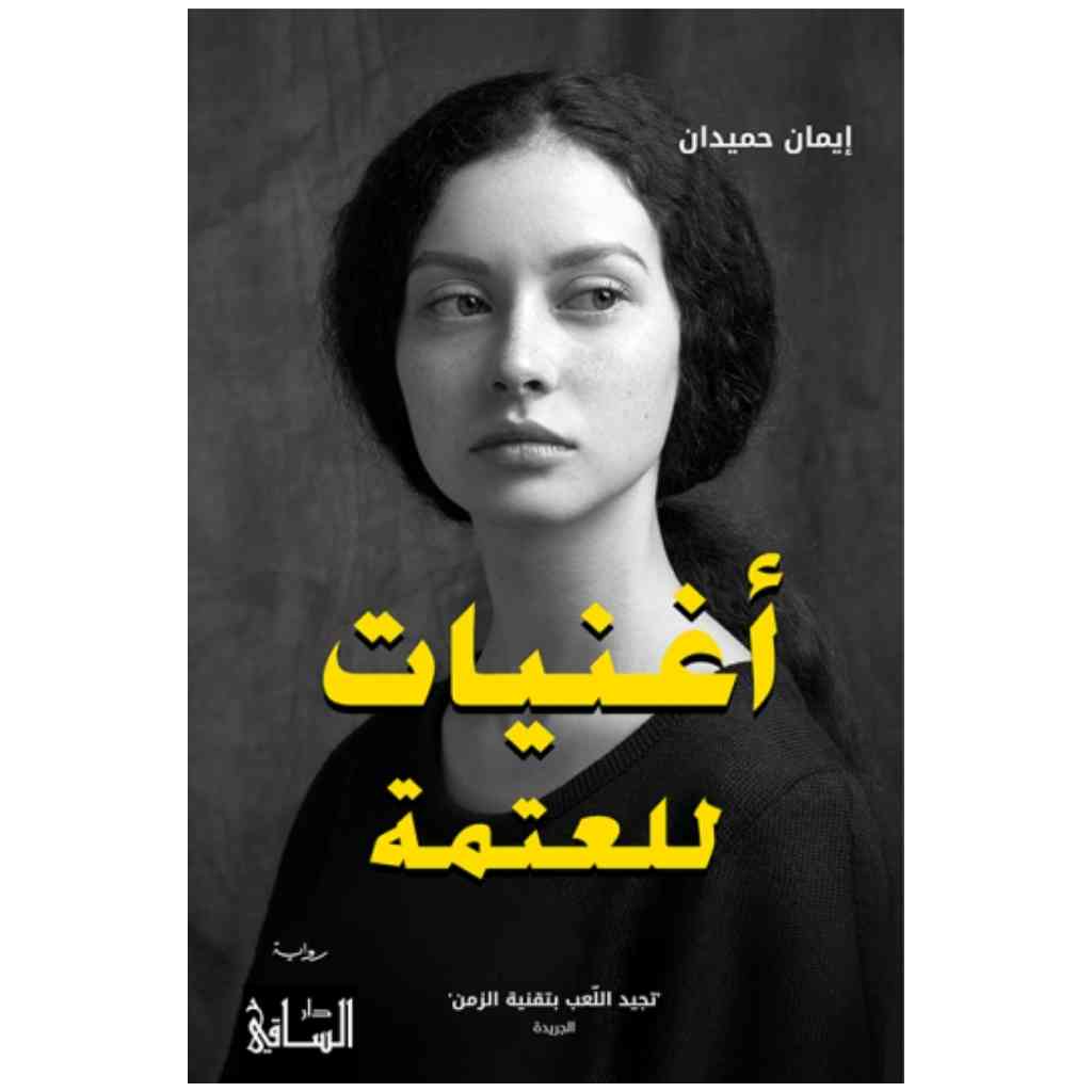 أغنيات للعتمة