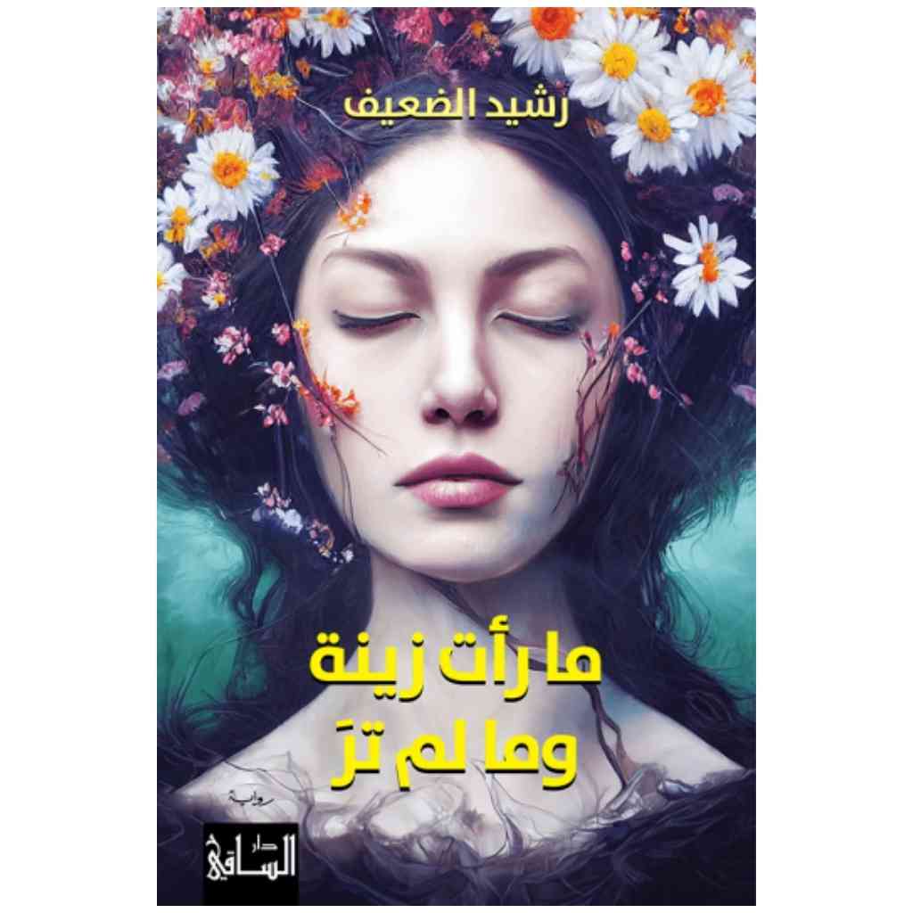 ما رأت زينة وما لم تر