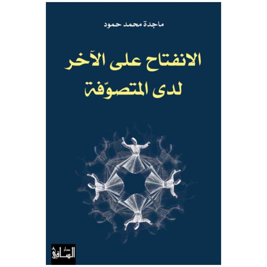 الانفتاح على الآخر لدى المتصوّفة