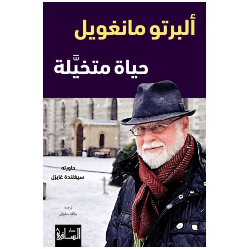 حياة متخيلة