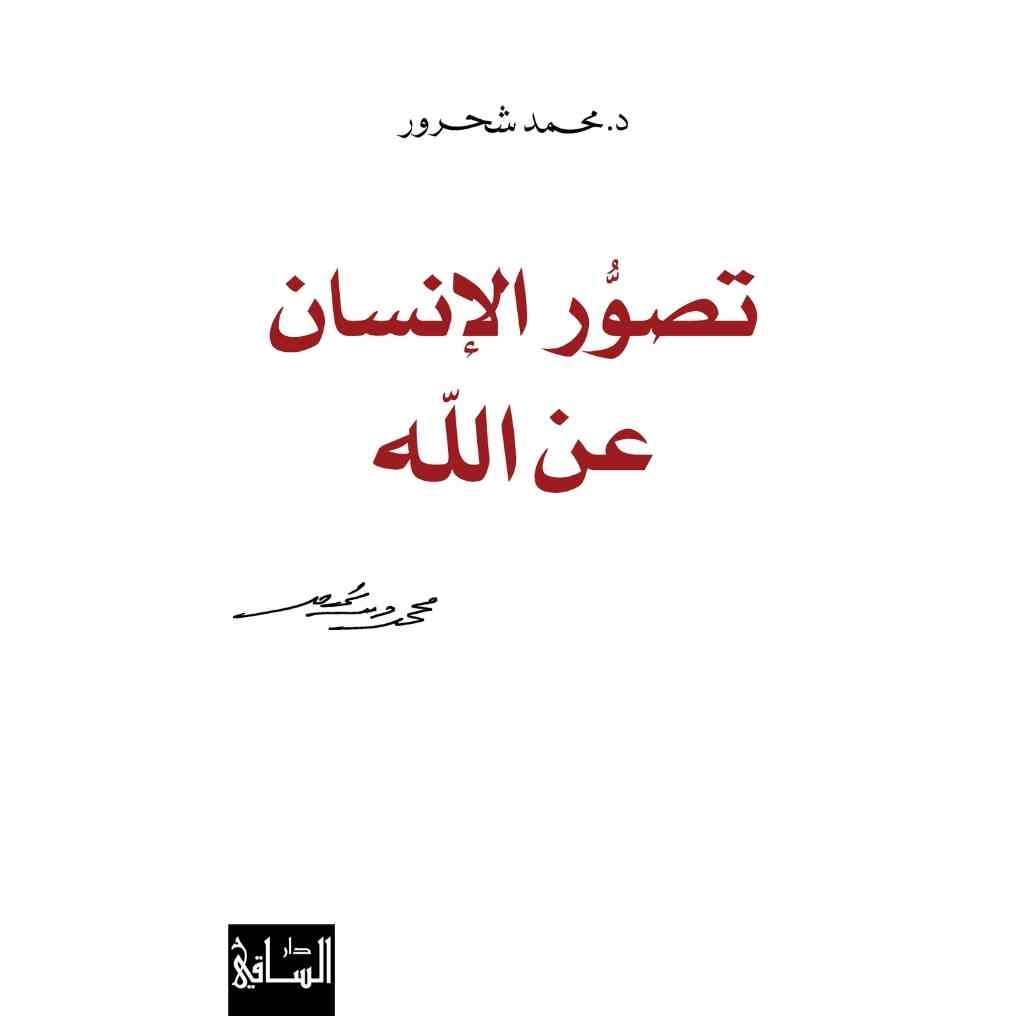 تصور الإنسان عن الله