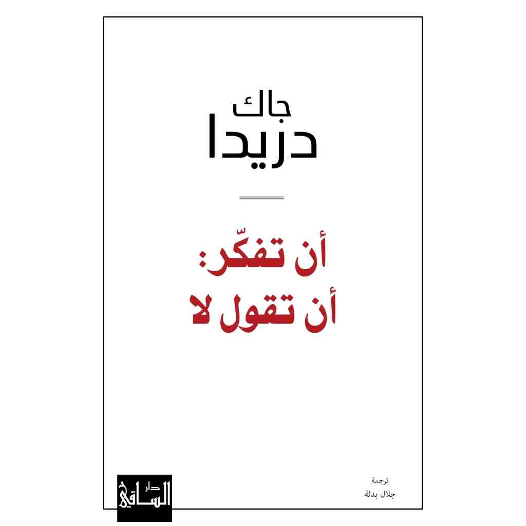 أن تفكر: أن تقول لا