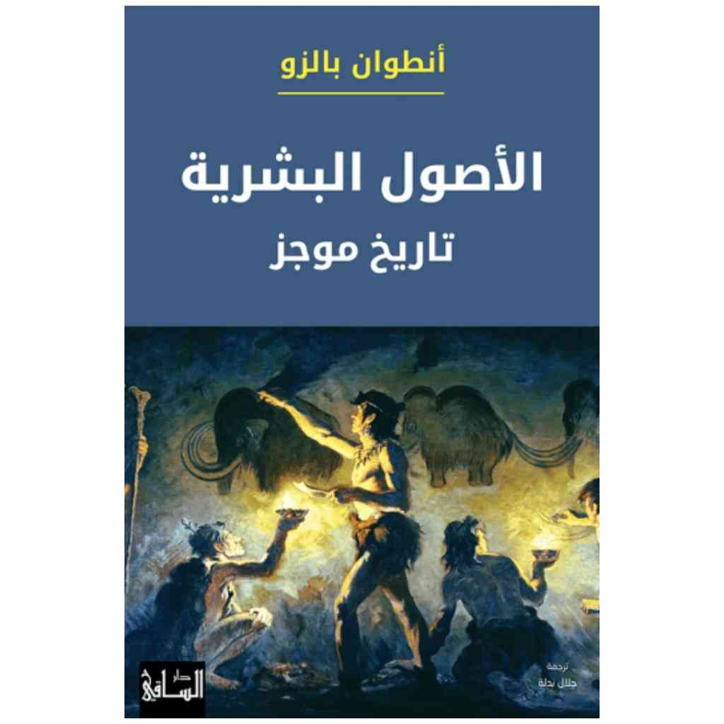 الأصول البشرية