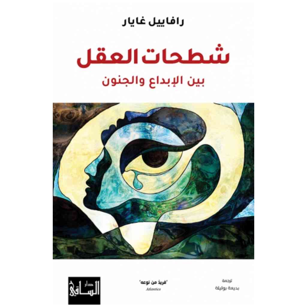 شطحات العقل