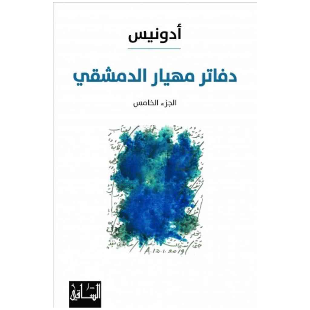 دفاتر مهيار الدمشقي، الجزء الخامس