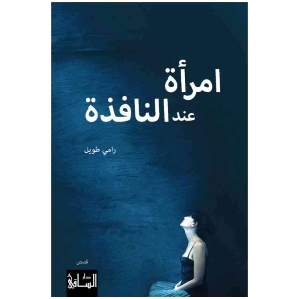 امرأة عند النافذة
