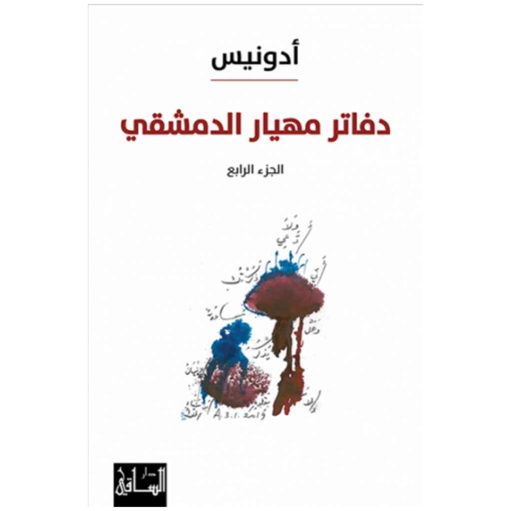 دفاتر مهيار الدمشقي، الجزء الرابع