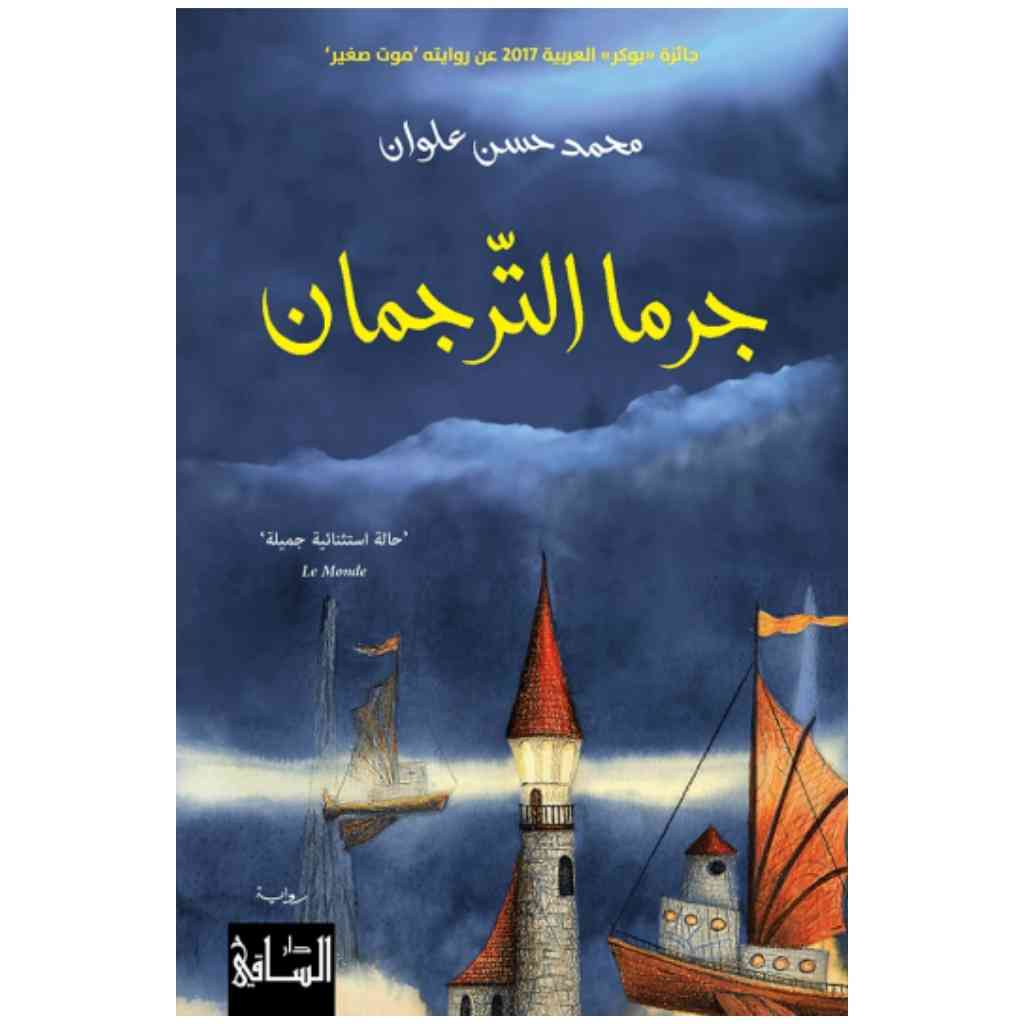 جرما الترجمان