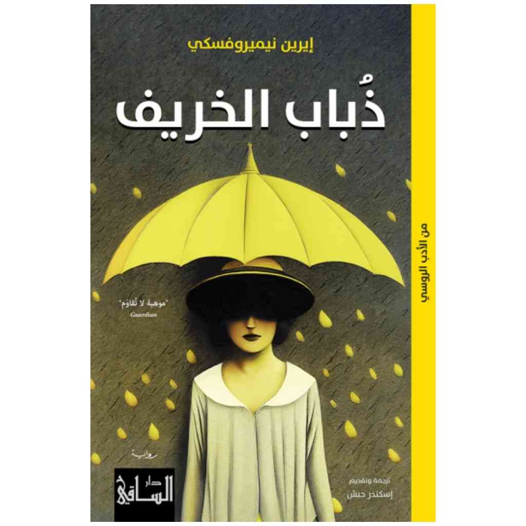 ذباب الخريف