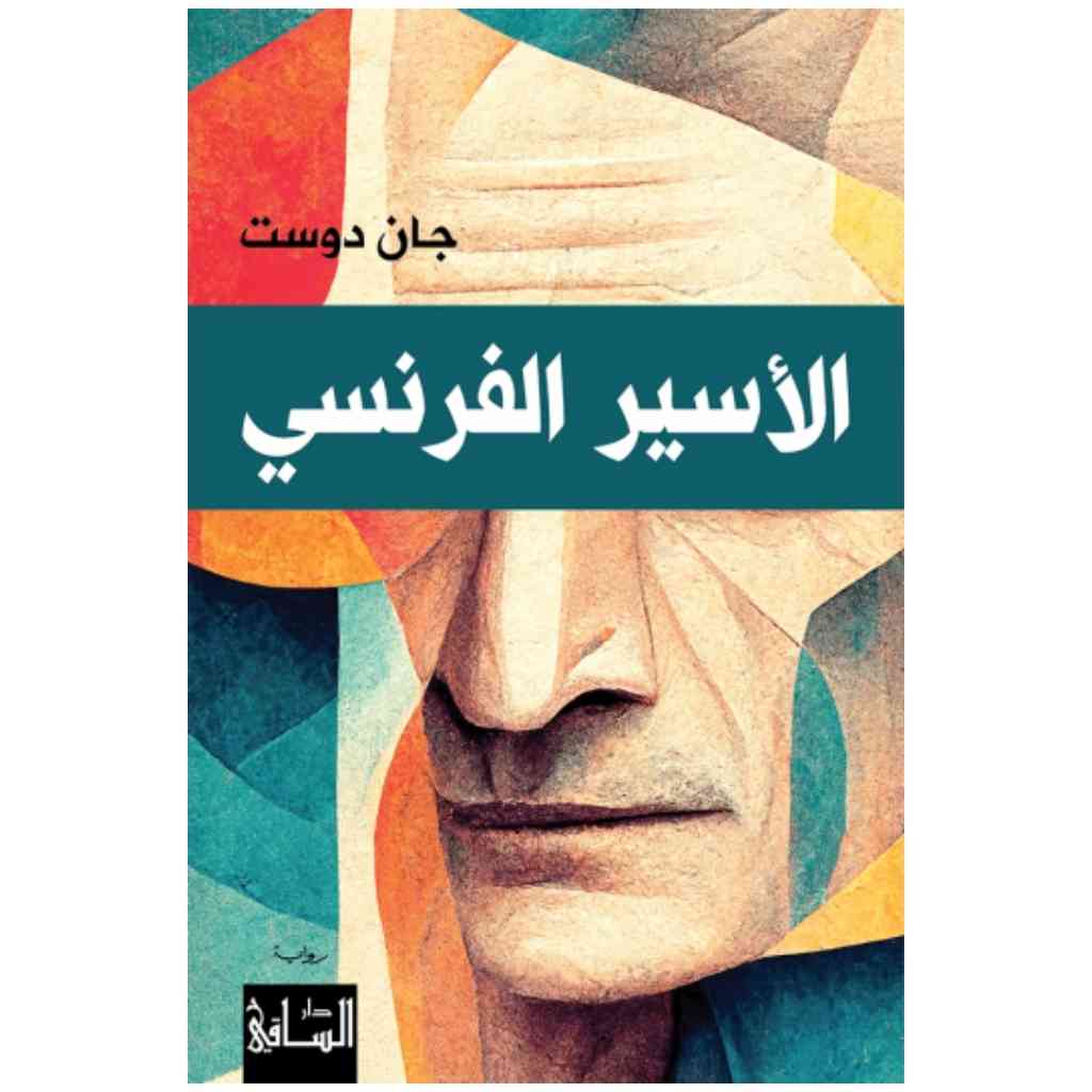 الأسير الفرنسي