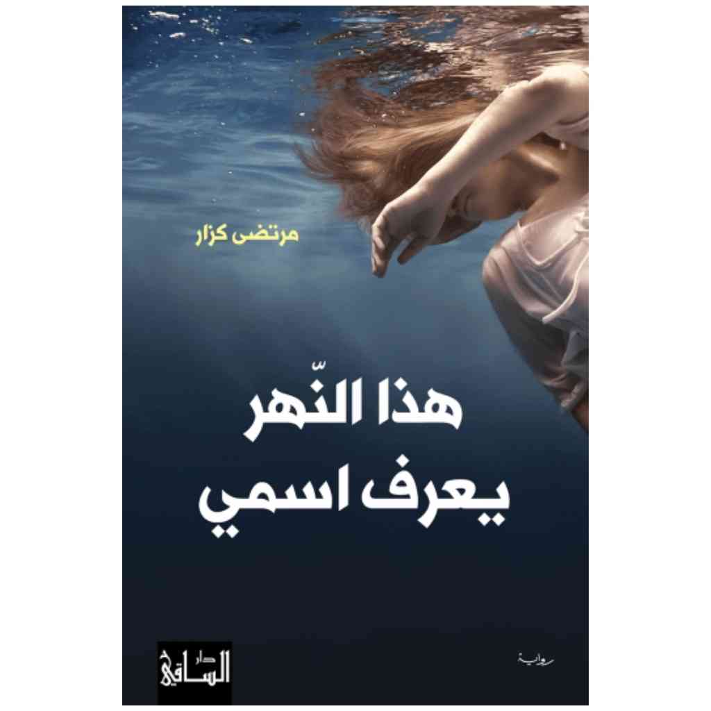 هذا النهر يعرف اسمي