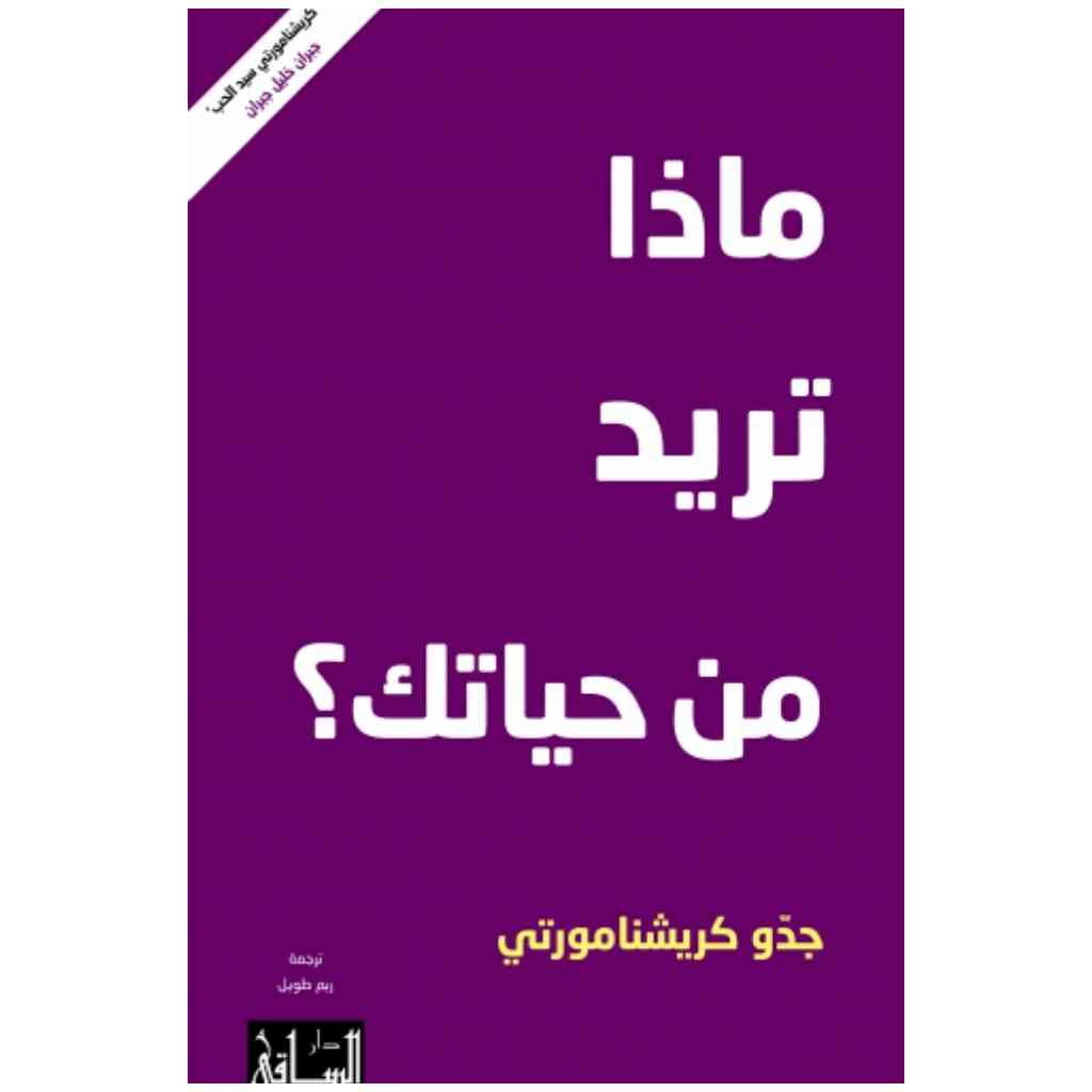 ماذا تريد من حياتك؟