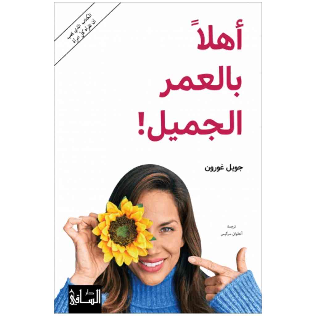 أهلاً بالعمر الجميل!