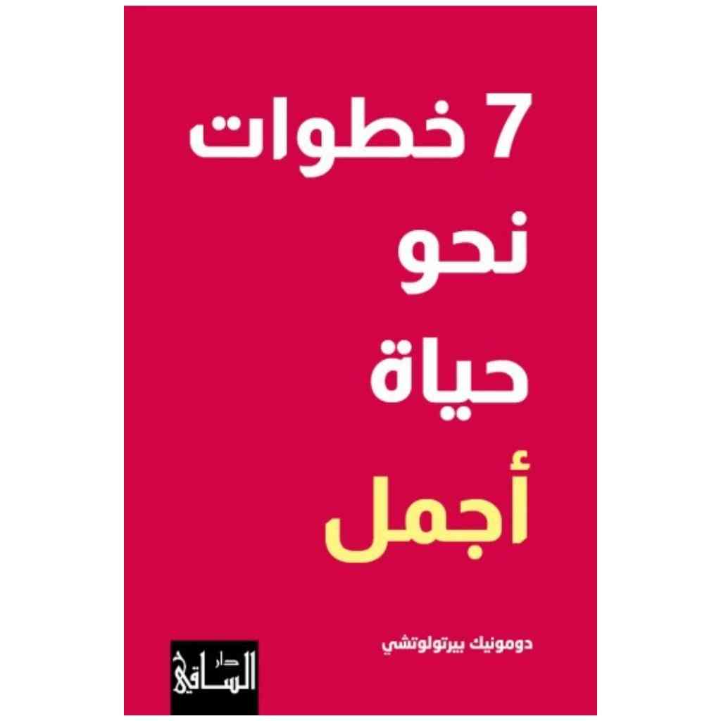 7 خطوات نحو حياة أجمل