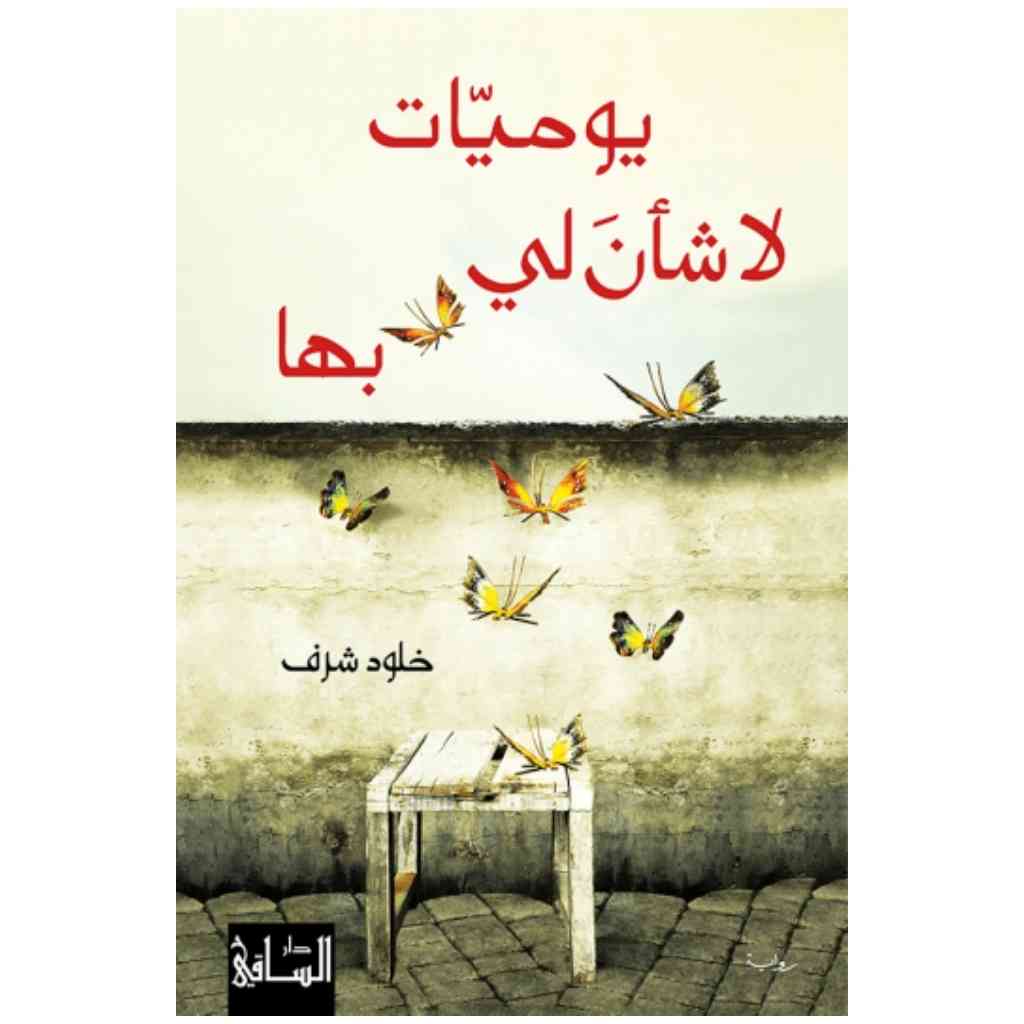 يوميات لا شأن لي بها