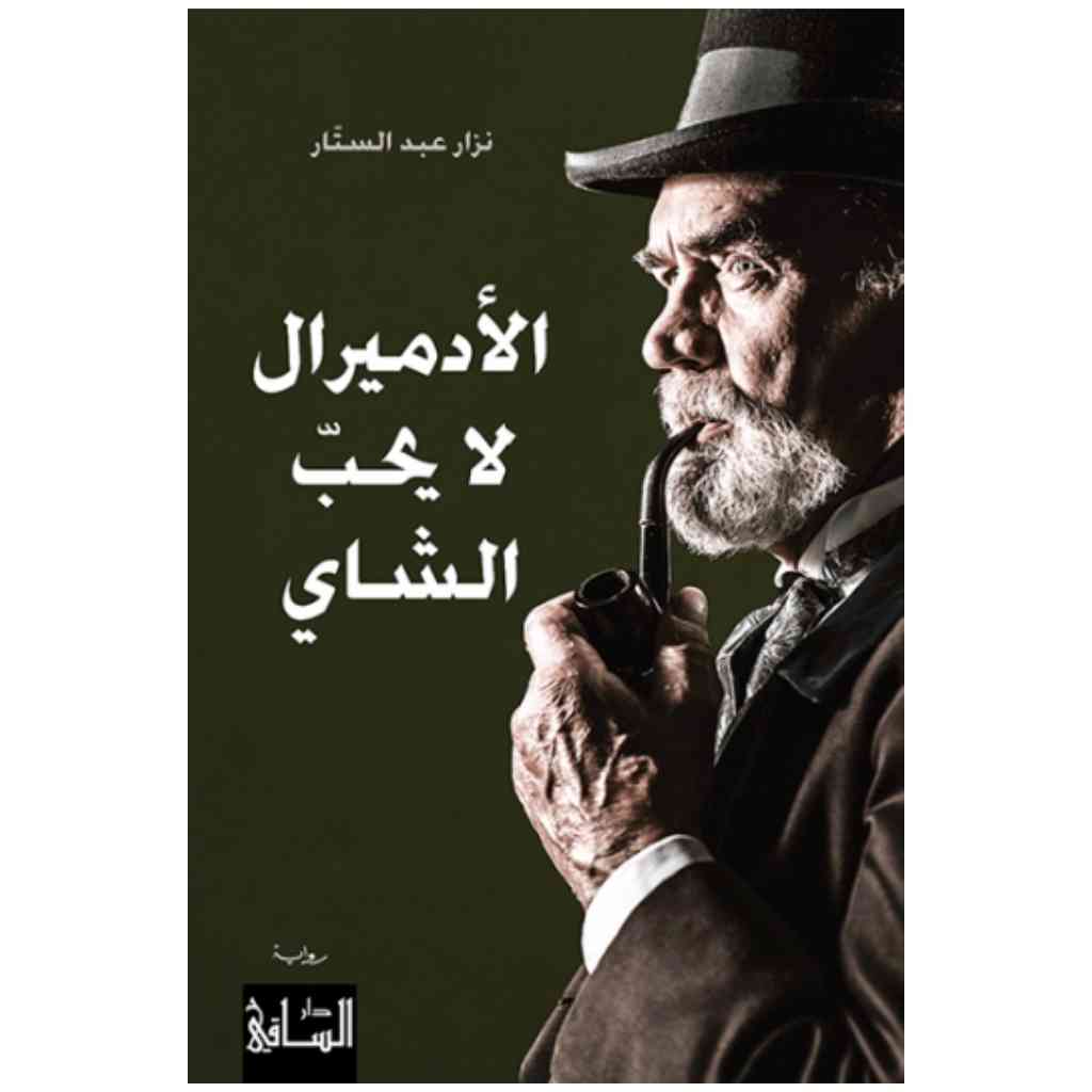 الأدميرال لا يحب الشاي