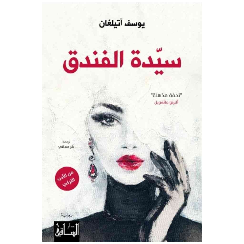 سيدة الفندق