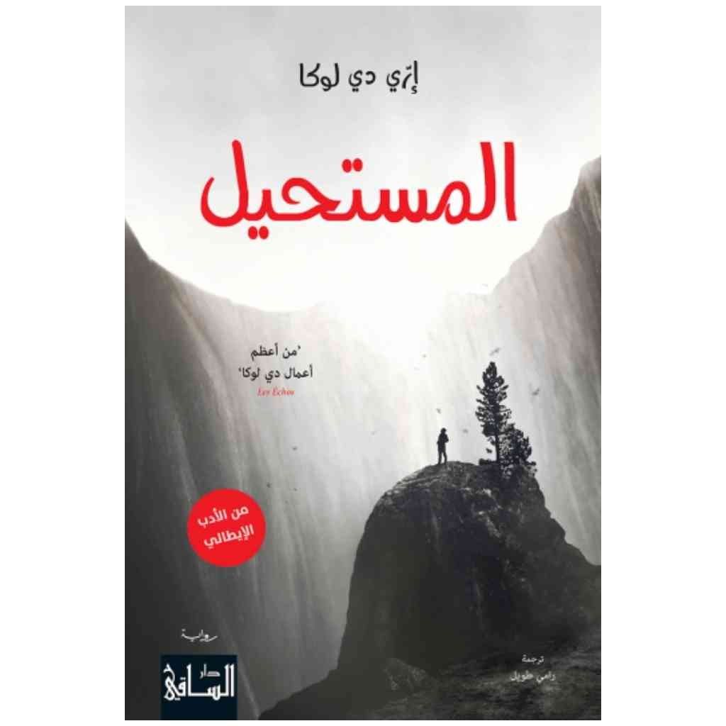 المستحيل