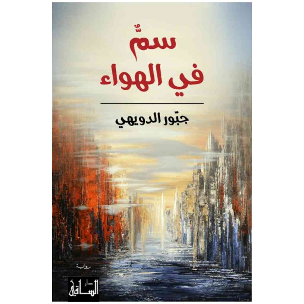 سم في الهواء