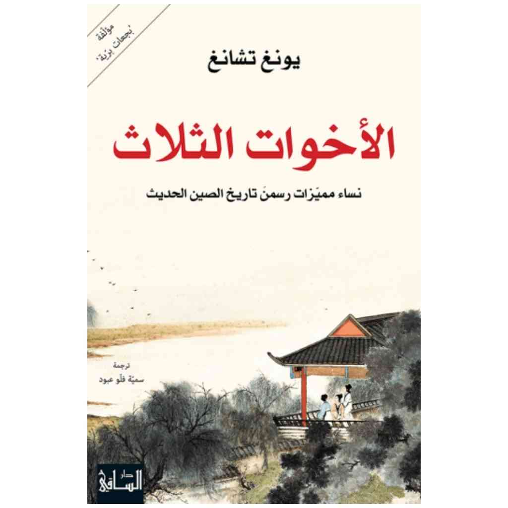 الأخوات الثلاث