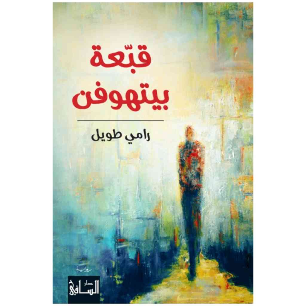 قبعة بيتهوفن