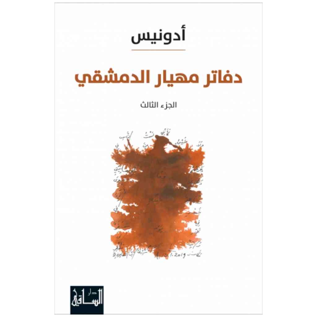 دفاتر مهيار الدمشقي، الجزء الثالث