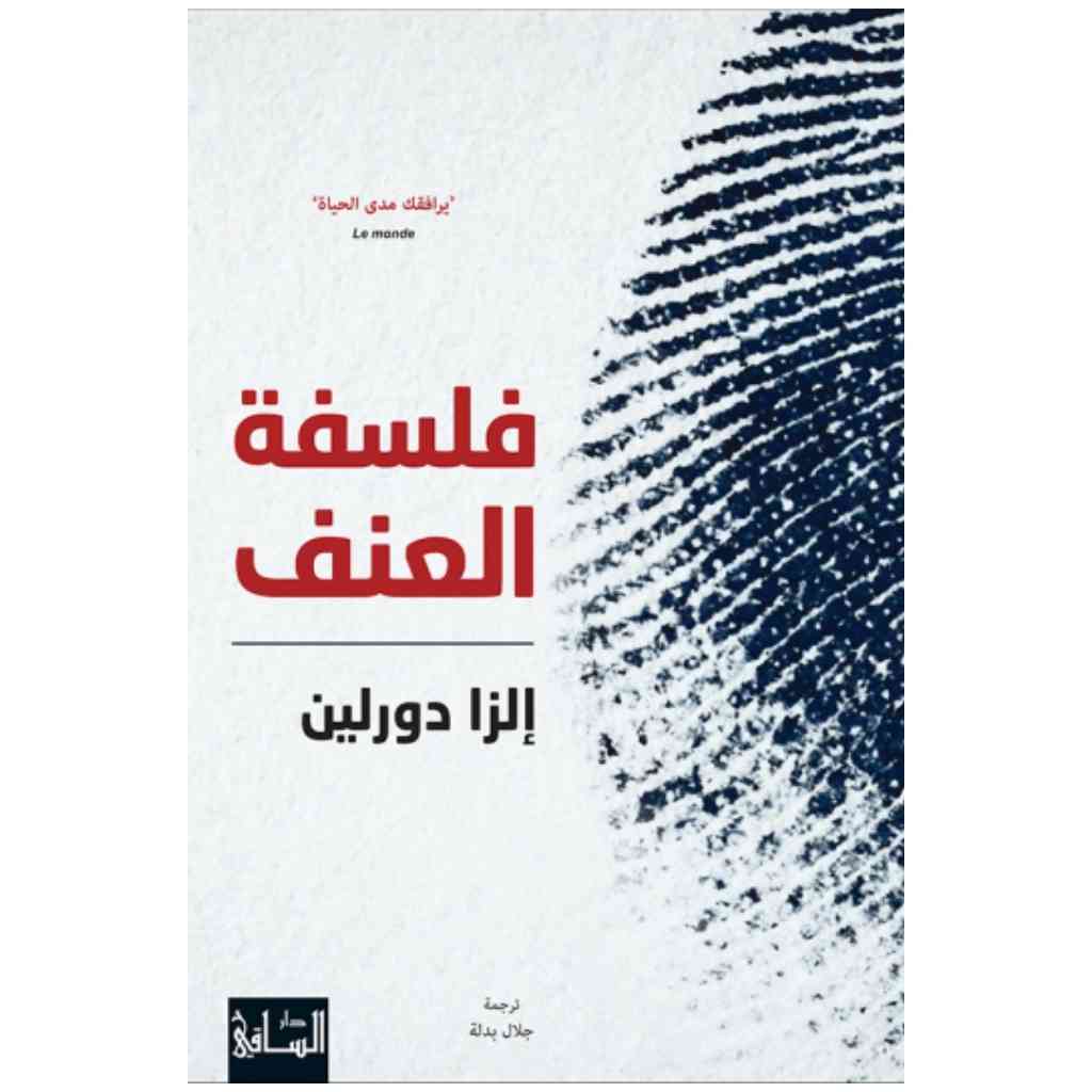 فلسفة العنف