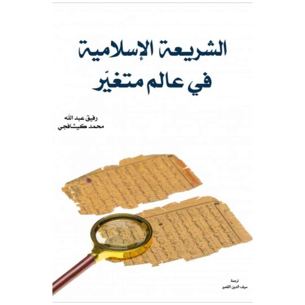 الشريعة الإسلامية في عالم متغير