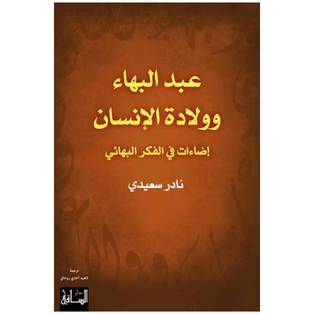 عبد البهاء وولادة الإنسان