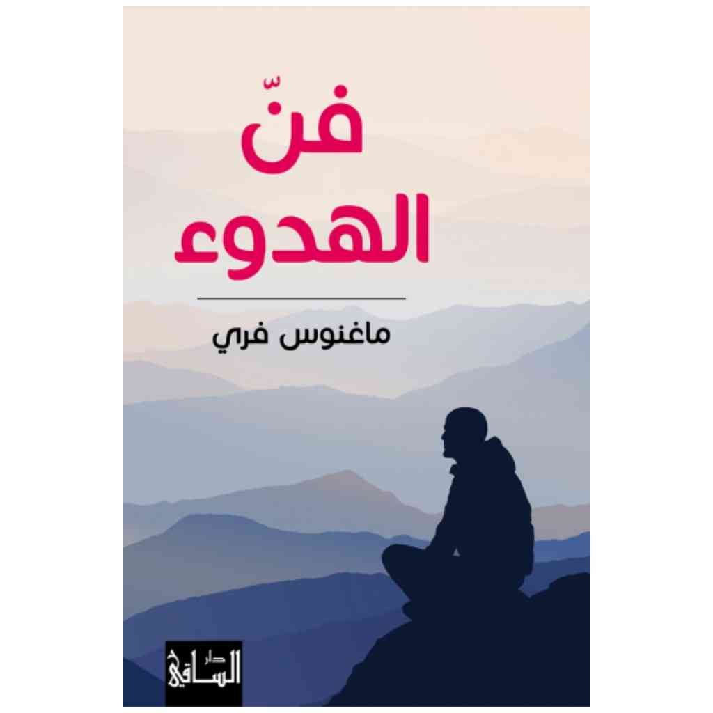 فن الهدوء