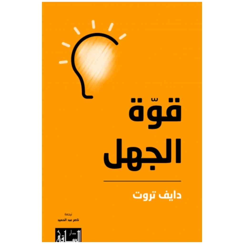 قوة الجهل