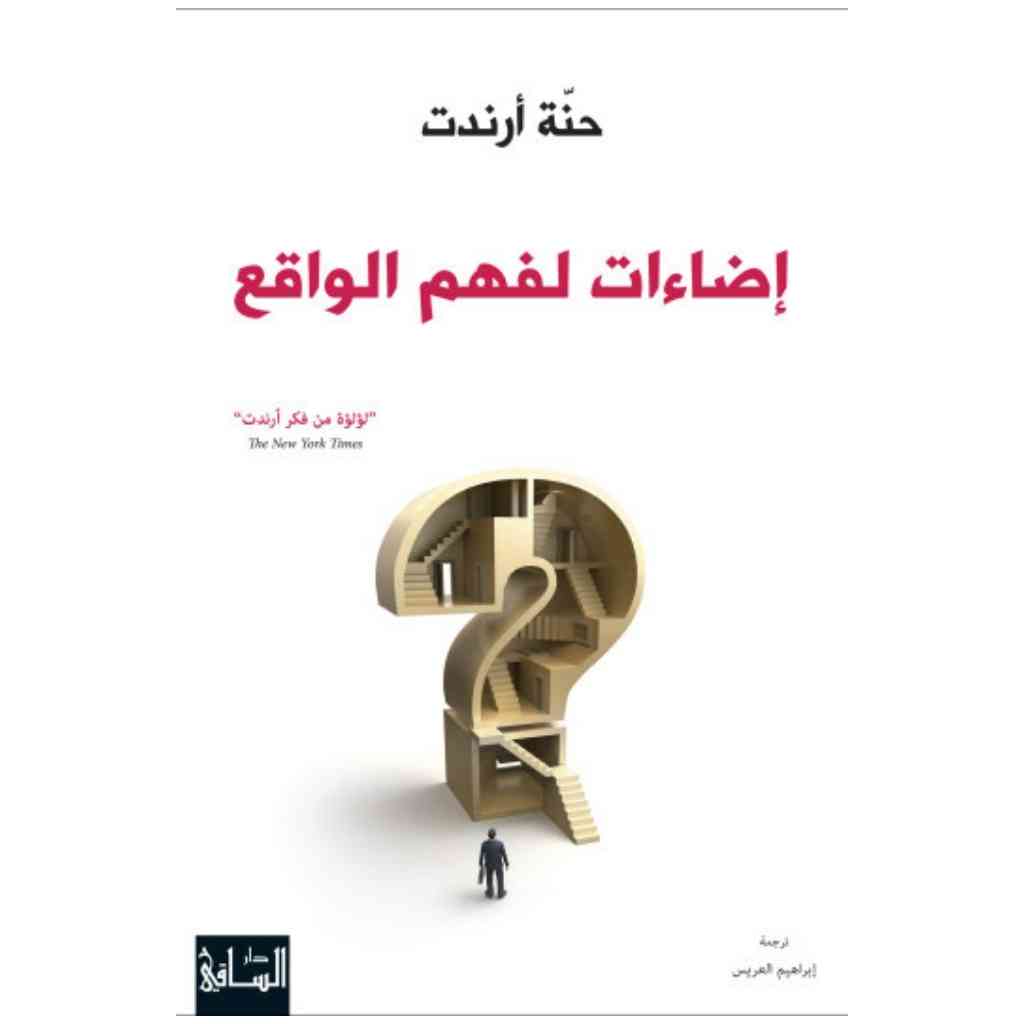 إضاءات لفهم الواقع