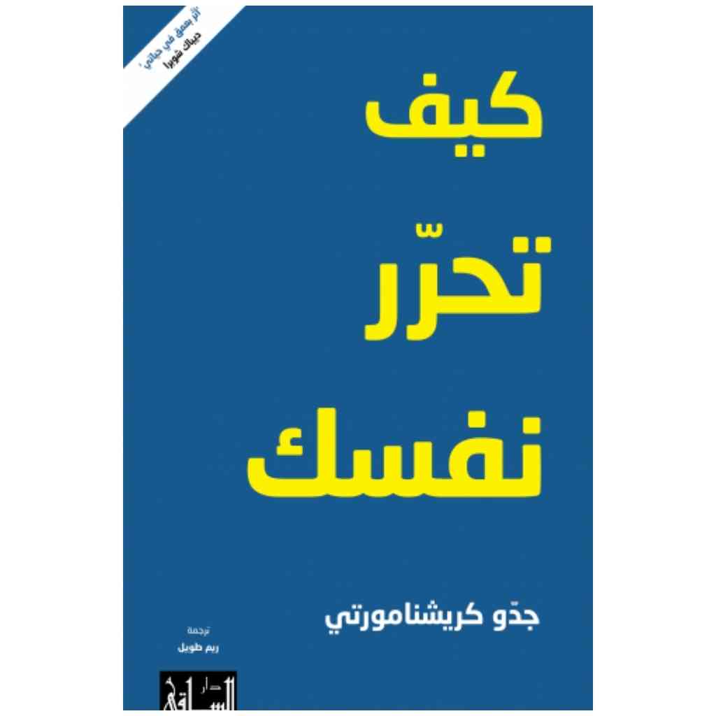 كيف تحرر نفسك
