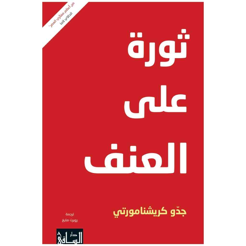 ثورة على العنف