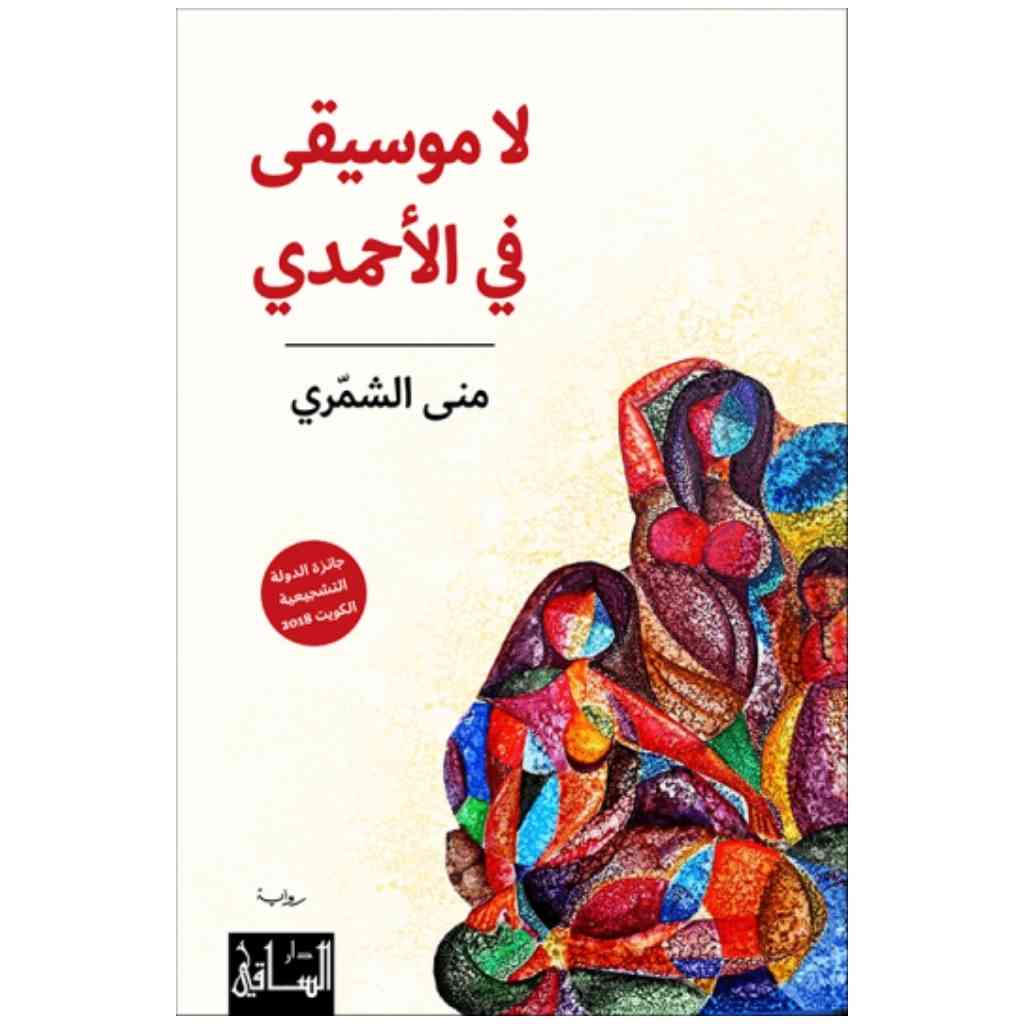 لا موسيقى في الأحمدي