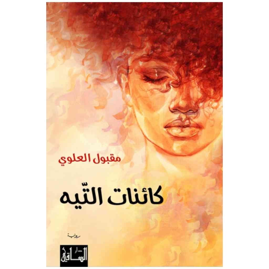 كائنات التيه