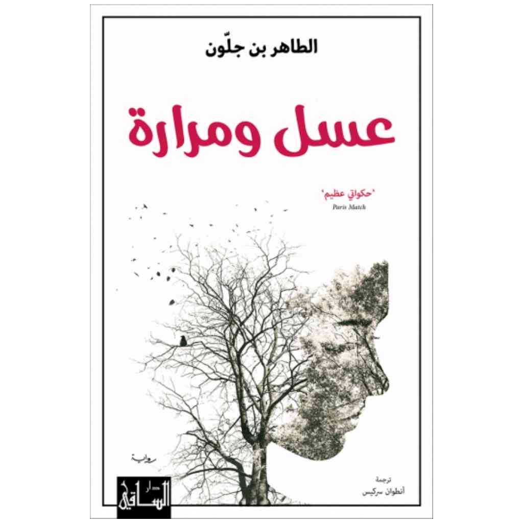 عسل ومرارة