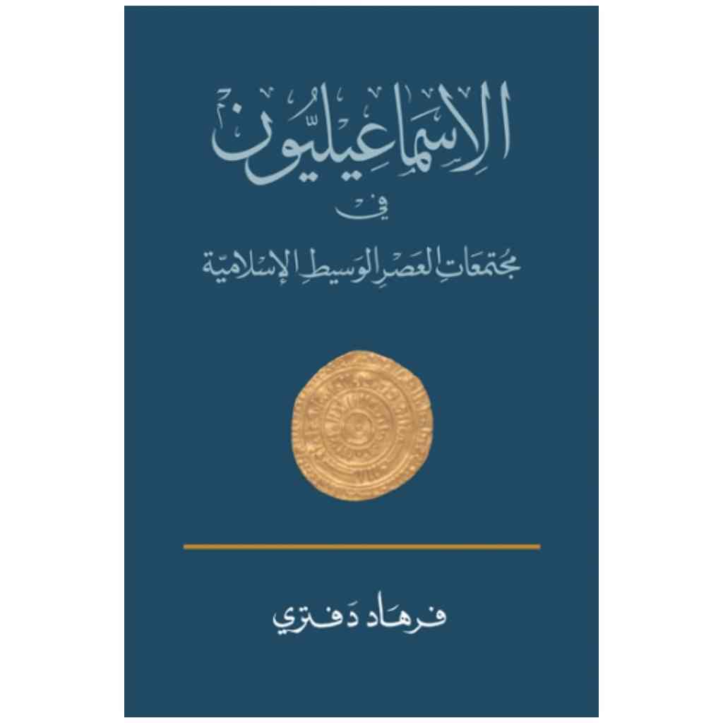 الإسماعيليون في مجتمعات العصر الوسيط الإسلامية