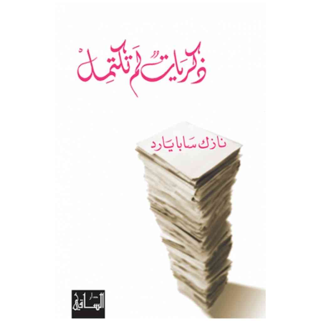 ذكريات لم تكتمل